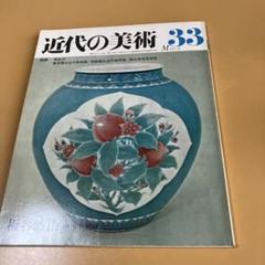 陶芸家　冨竹窯　宮之原謙　彩盛　椿文　香合　茶道具　共箱　師　宮川香山　板谷波山 宮之原 謙(作) 鉄砂釉花生、水指にも | 古美術ささき