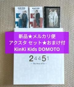 KinKi Kids DOMOTO アクスタ セット おまけ付 - メルカリ KinKi Kids DOMOTO アクスタ セット おまけ付 - メルカリ