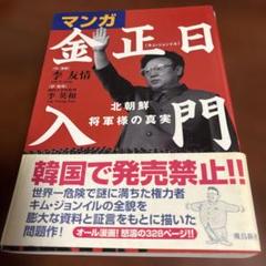 「マンガ 金正日入門 北朝鮮将軍様の真実」①②巻 　韓国で発売禁止！！オール漫画