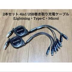 2本セット 4 in 1 巻き取り充電ケーブル USB TypeC ケーブル