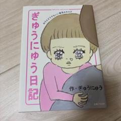 ぎゅうにゅう日記 わりとどうでもいい育児のキロク