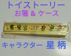 トイストーリー　星形 キャラクター 箸 セット　ウッディ　バス　ハム　ディズニー