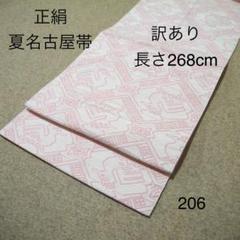 お値打ち❗️中古正絹夏名古屋帯 No.210 - メルカリ
