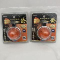 LED ミニサイドマーカー2個セットのサムネイル