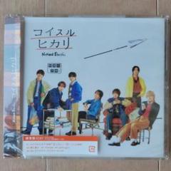 なにわ男子 コイスルヒカリ 通常盤