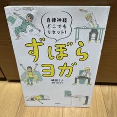 ずぼらヨガ 自律神経どこでもリセット!