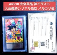 ARS10+フュージョンワールド 孫悟空ミニ DA シリアル FB04-012