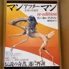 マンアフターマン ドゥーガル•ディクソン/城田安幸 訳 太田出版 Amazon.co.jp: マンアフターマン 未来の人類学 re-edition