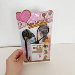 くるりんぱスティック　コーム　ヘアアレンジ　ポニーアレンジスティック