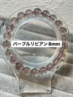 パープルリビアン8mmブレスレット