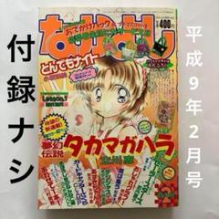 なかよし 1997年 平成9年 2月号