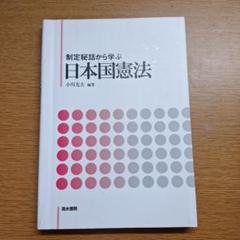 憲法制定の過程に関する小委員会報告書