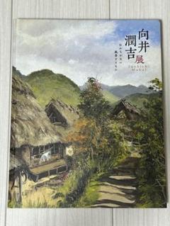 向井潤吉、【六十里街道にて（山形県）】、希少な額装用画集画、新品高級額 額装付 向井潤吉アトリエ館 ― 画家・向井潤吉旧邸…東京都世田谷区の庭園