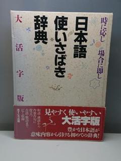 ㉖27 ★中身美品★ 日本語使いさばき辞典 大活字版 あすとろ出版