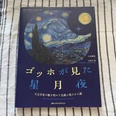 ゴッホが見た星月夜
