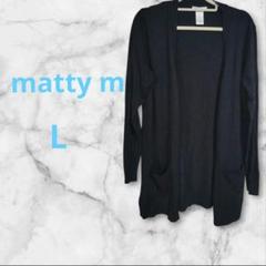 1点限定⭐️matty m 【L】ネイビー ロングカーディガン 大きい