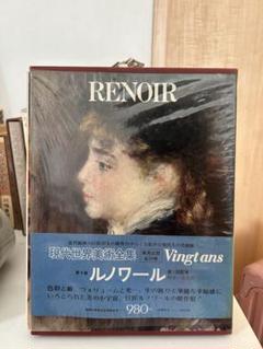 ルノワール 現代世界美術全集