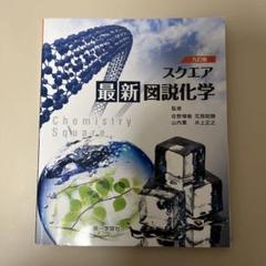 九訂版 スクエア 最新図説化学 監修佐野博敏 花房昭静 山内薫 井上正之