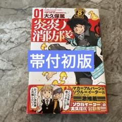2025年最新】炎炎ノ消防隊 初版の人気アイテム - メルカリ
