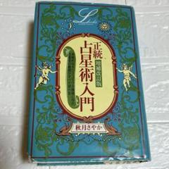 増補改訂版 正統占星術入門 (エルブックス) | 秋月 さやか |本