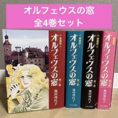 オルフェウスの窓　愛蔵版　池田理代子　全巻セット