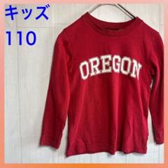 【送料無料】 キッズ ロンT 長袖 Tシャツ ロング 110サイズ 秋 春