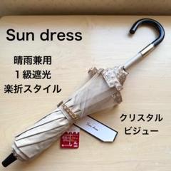 折り畳み傘（晴雨兼用）（2240300）｜SUN DRESS(サンドレス