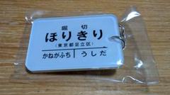 浅草限定】東武鉄道 浅草駅管区 昔の駅名標キーホルダー 堀切