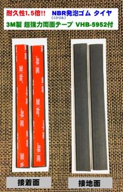 【匿名】 ブラーバ 耐久性1.5倍!タイヤ ゴム×2 VHB セット B8