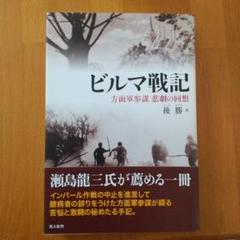 ビルマ戦記 方面軍参謀 悲劇の回想