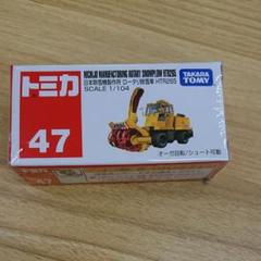 トミカ No.47 日本除雪機製作所 ロータリ除雪車HTR26