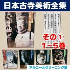 日本古寺美術全集 全巻 25巻セット 集英社 美術図鑑 2025年最新】日本古寺美術全集の人気アイテム - メルカリ