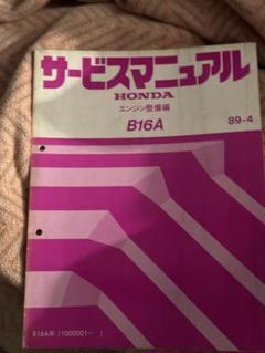 B16A サービスマニュアルHONDA シビックVTEC