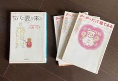 大島弓子 サバの中古 未使用品を探そう メルカリ