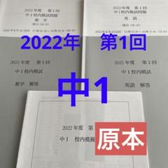 鉄緑会　校内模試 中1 2022年第1回　原本❗️