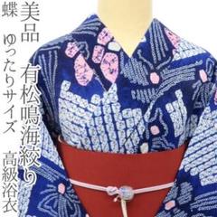 美品 有松鳴海絞り 蝶 高級浴衣 着物 綿 A3150 未着用 有松鳴海絞り 蝶 夏着物“日雷をも虜にする華麗な羽ばたき
