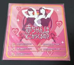 ニンテンドーDS 赤ちゃんはどこからくるの？ 愛のお裾分けCD