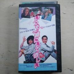 いつも一緒にいて欲しい　VHS　字幕版 いつも一緒にいて欲しい VHS 字幕版 - メルカリ