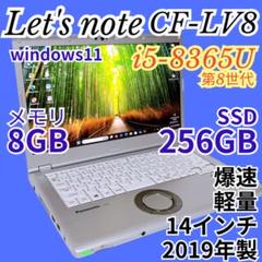 訳アリ！レッツノート LV8 Core i5 第8世代 SSD256 14インチ