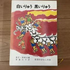 白いりゅう 黒いりゅう 中国のたのしいお話　ケース付き
