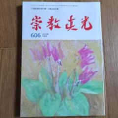 2025年最新】真光誌の人気アイテム - メルカリ