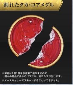 割れたタカメダル csmの検索結果 - メルカリ 割れたタカメダル csmの検索結果 - メルカリ