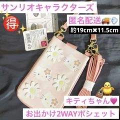 サンリオキャラクターズ　キティお出かけ2WAYポシェット♡