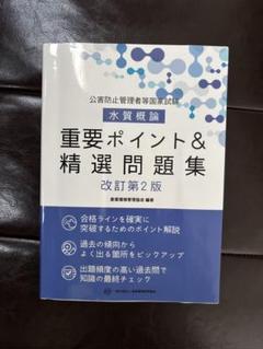 公害防止管理者等国家試験 水質概論 重要ポイント&精選問題集 改訂第2版