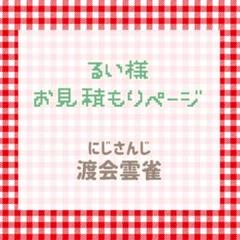 ねこ様 お見積もりページ るい様 お見積もりページ - メルカリ