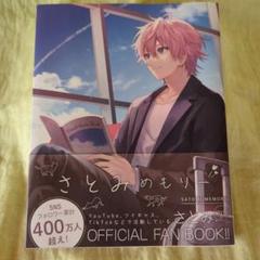 さとみくん すとめも さとみめもりー さとみめもりー STPR BOOKS(さとみのこれまでとこれからをすべて