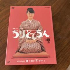 ちりとてちん　完全版　ＤＶＤ－ＢＯＸ　Ⅲ　落語の魂百まで Amazon.co.jp: 渡瀬恒彦出演 連続テレビ小説 ちりとてちん DVD