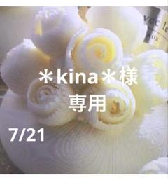 ＊kina＊様　専用