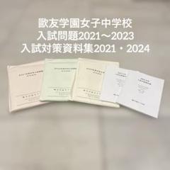 鴎友学園 2021〜2023年度過去問実物(第1回・第2回)／入試対策資料集