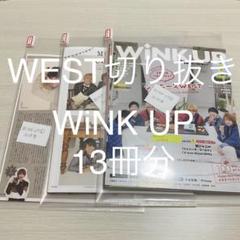 WEST 切り抜き　まとめ売り　14誌分 WEST雑誌切り抜き アイドル誌 まとめ売り WiNK UP 大量 13冊分
